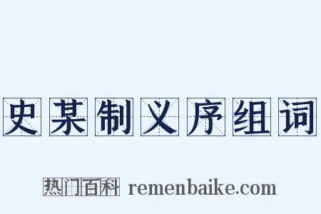 史某制义序组词是什么意思的图片